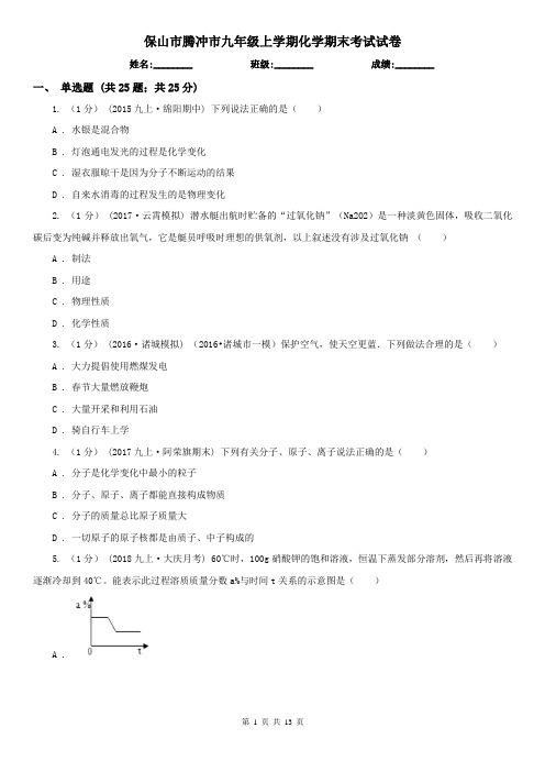 保山市腾冲市九年级上学期化学期末考试试卷