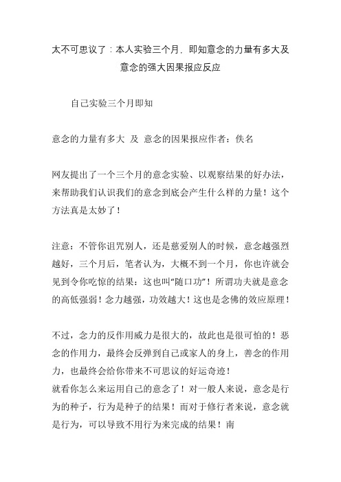 太不可思议了：本人实验三个月,即知意念的力量有多大及意念的强大因果报应反应