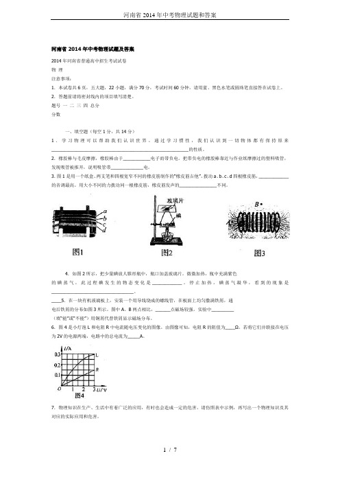河南省2014年中考物理试题和答案