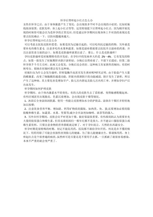 怀孕后背痒起小红点怎么办