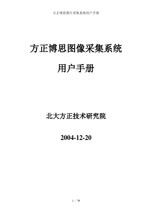 方正博思图片采集系统用户手册