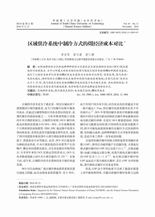 区域供冷系统中制冷方式的经济成本对比