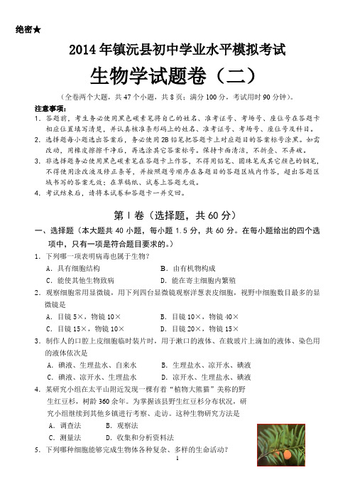 2014云南省初中学业水平考试生物学冲刺试卷(二)