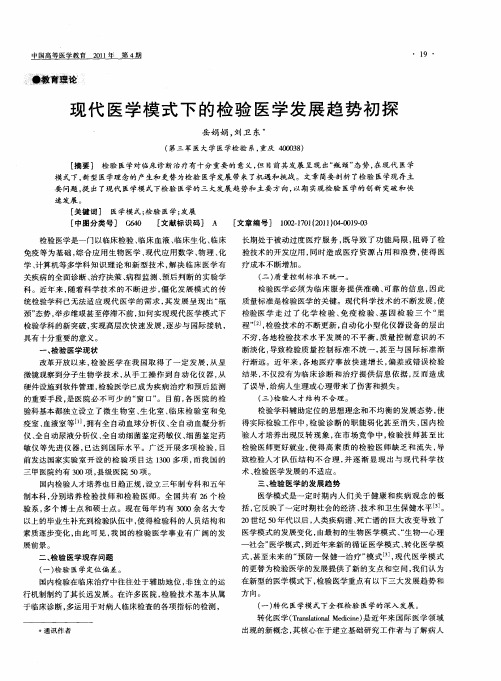 现代医学模式下的检验医学发展趋势初探