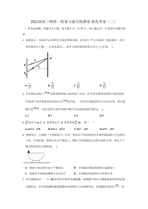 2021届高三物理一轮复习通关检测卷 新高考卷(二)