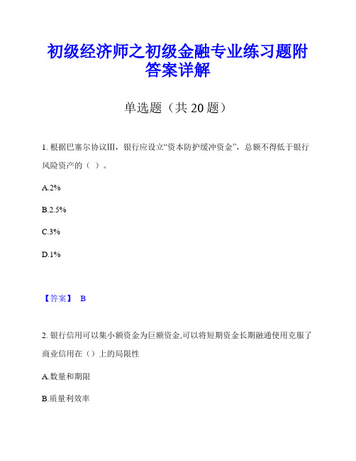 初级经济师之初级金融专业练习题附答案详解