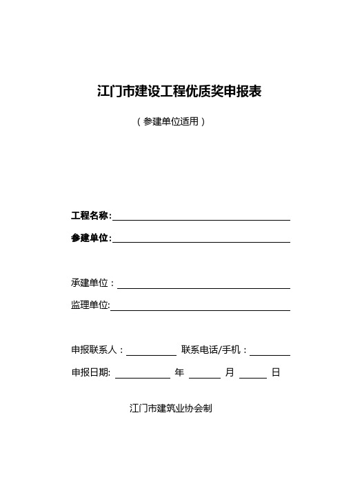 江门市建设工程优质奖申报表