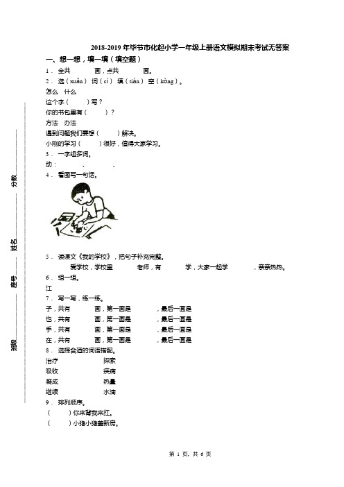 2018-2019年毕节市化起小学一年级上册语文模拟期末考试无答案
