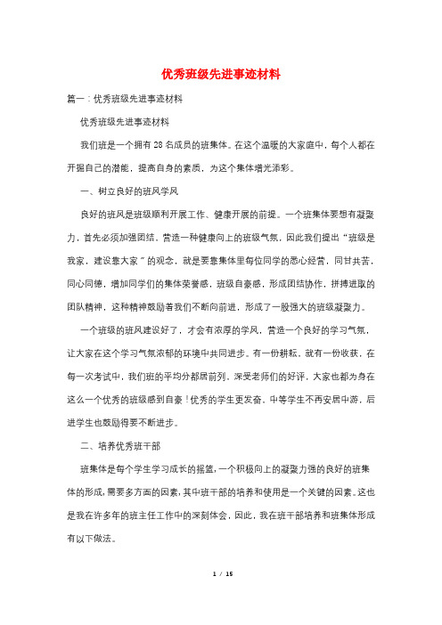 优秀班级先进事迹材料