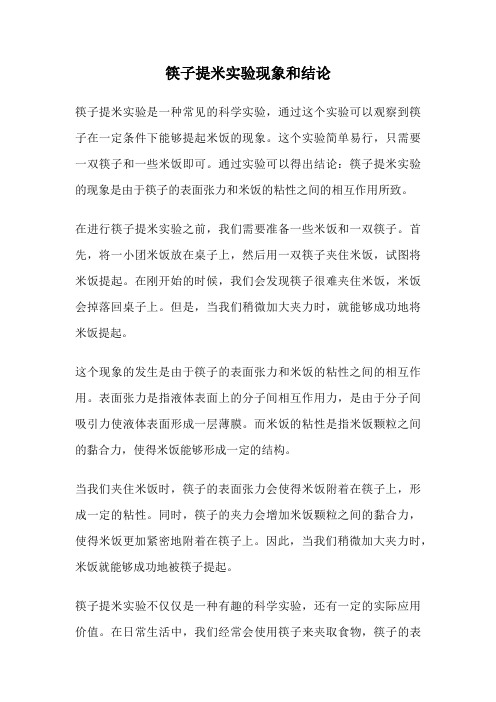 筷子提米实验现象和结论