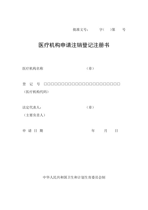 医疗机构注销申请书