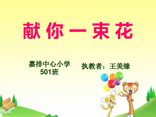 五年级语文下册 献你一束花 课件 北师大版