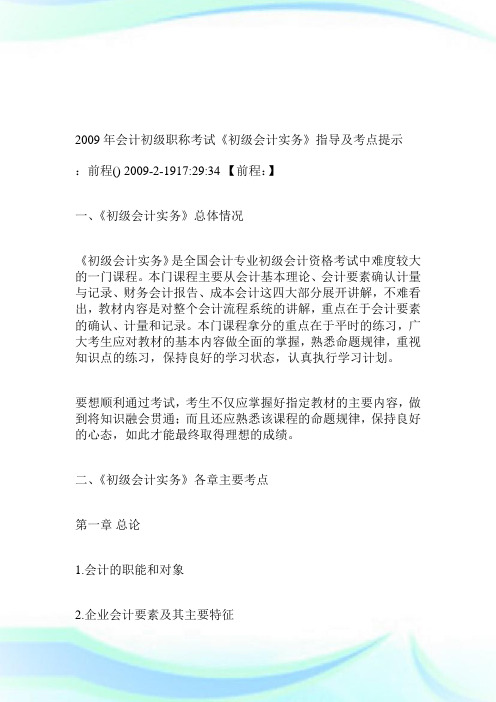 2009年会计初级职称考试《初级会计实务》指导及考点提示.doc