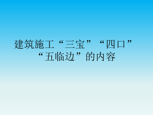 三宝四口五临边