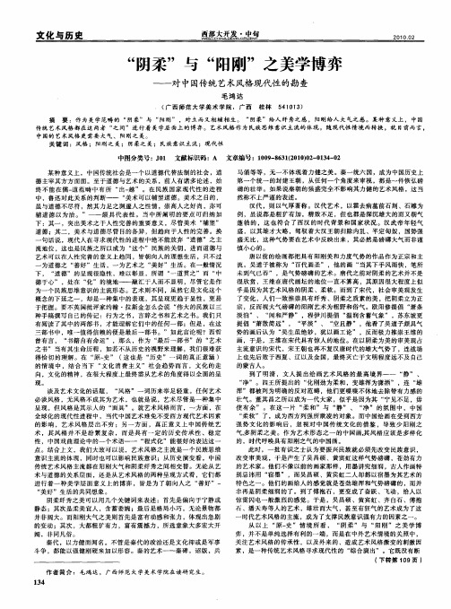 “阴柔”与“阳刚”之美学博弈——对中国传统艺术风格现代性的勘查