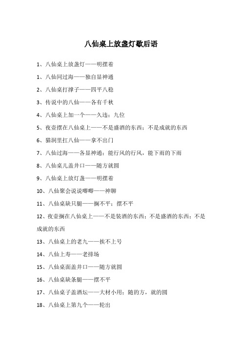 八仙桌上放盏灯歇后语