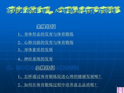 心理特点与体育锻炼 ppt课件