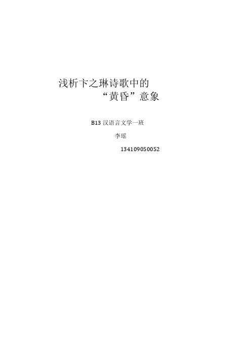浅析卞之琳诗歌中的黄昏意象