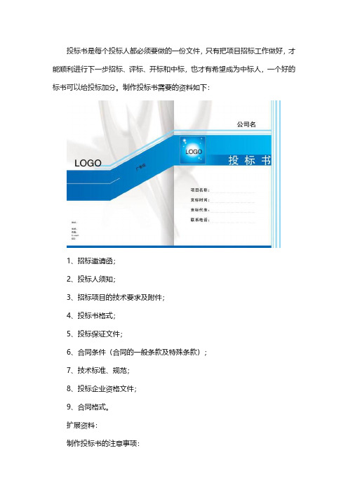 制做一份投标书需要什么资料