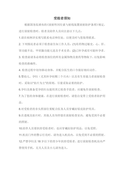 受检者须知