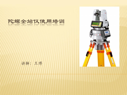 陀螺全站仪使用培训