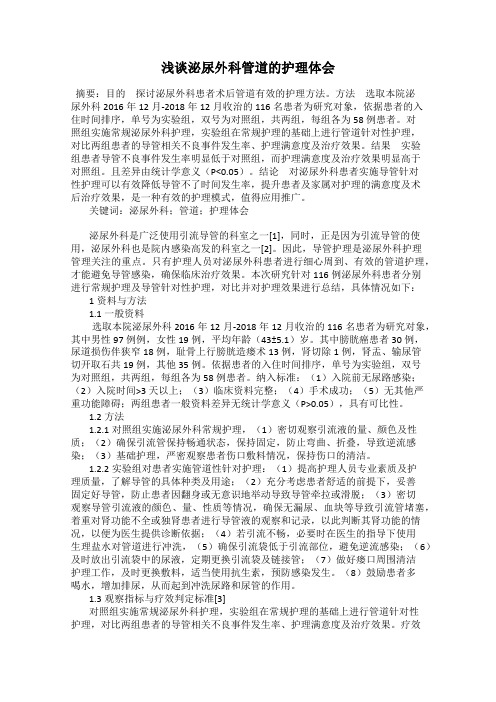 浅谈泌尿外科管道的护理体会