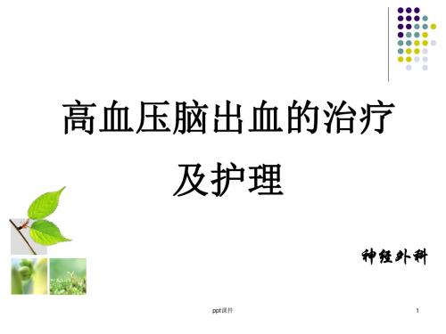 脑出血的治疗及护理  ppt课件