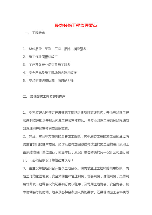 装饰装修工程监理要点