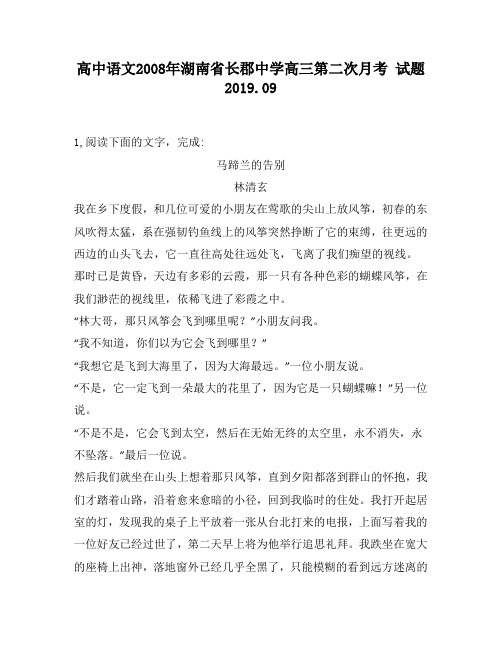 高中语文2008年湖南省长郡中学高三第二次月考试题