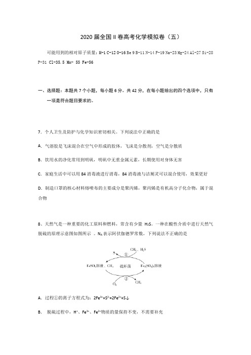 2020届全国II卷高考化学模拟卷(五)