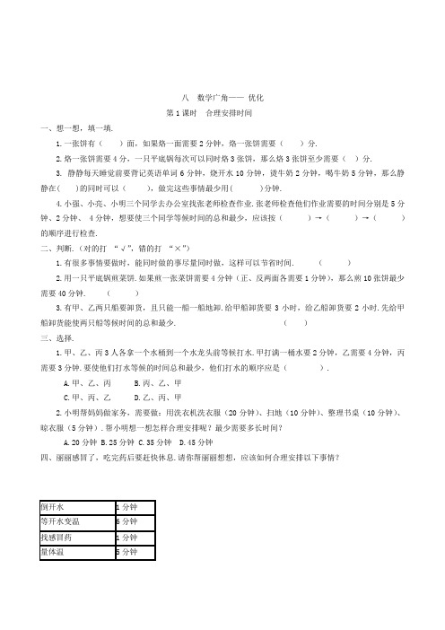 数学四年级上册第八单元优化合理安排时间练习题(含答案)