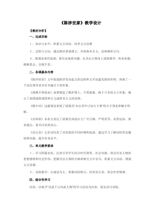 《陈涉世家》教学设计