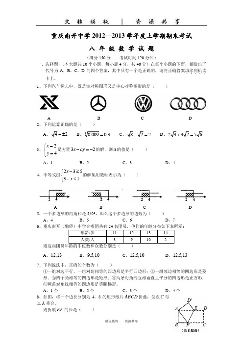 文档：南开中学初2014级12-13学年(上)期末试题——数学
