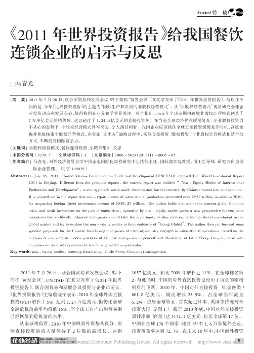 _2011年世界投资报告_给我国餐饮连锁企业的启示与反思