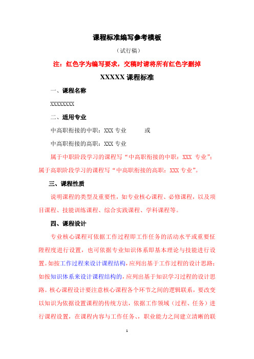 课程标准编写参考模板