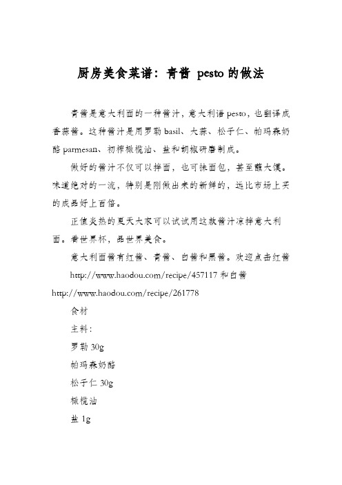 厨房美食菜谱：青酱 pesto的做法