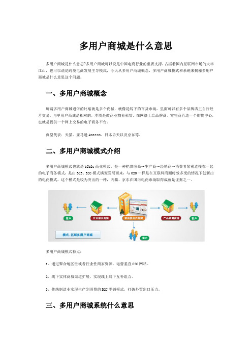 多用户商城是什么意思