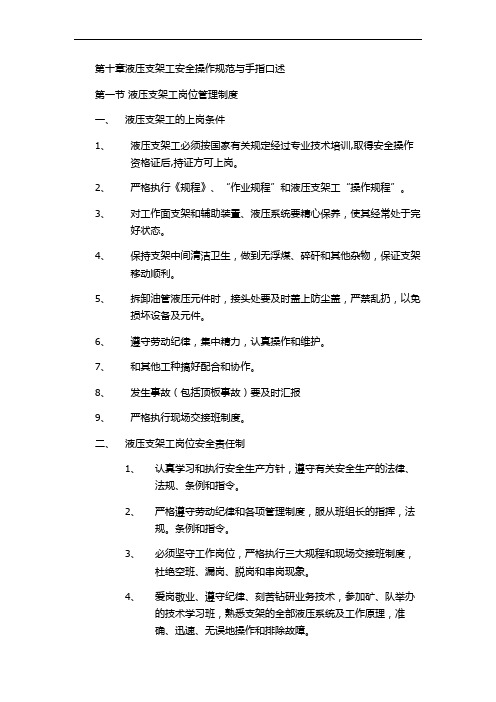 第十章液压支架工安全操作规范与手指口述