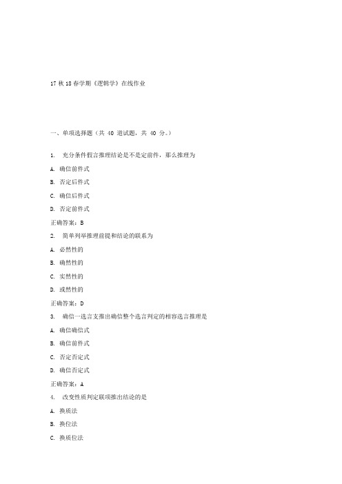 南开17春学期逻辑学在线作业答案
