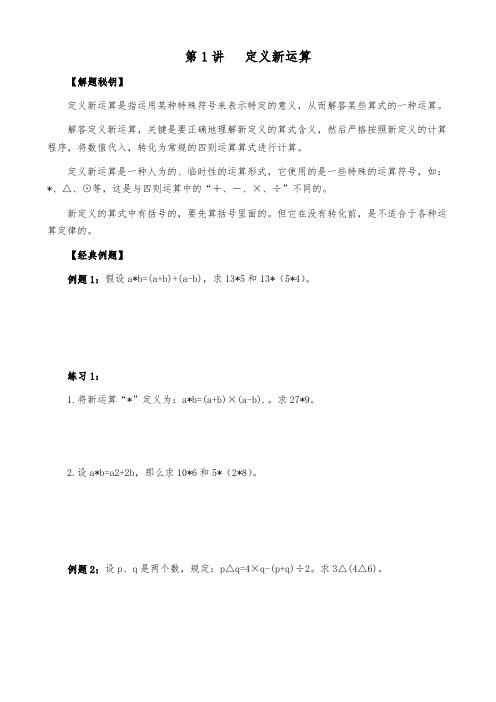 小学六年级上奥数教程：第一讲  定义新运算--学生版
