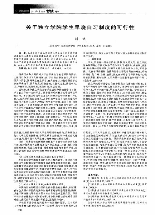 关于独立学院学生早晚自习制度的可行性