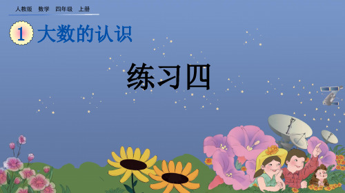 人教版四年级数学上册《练习四》PPT课件