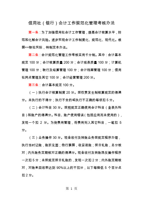 信用社(银行)会计工作规范化管理考核办法word精品文档9页