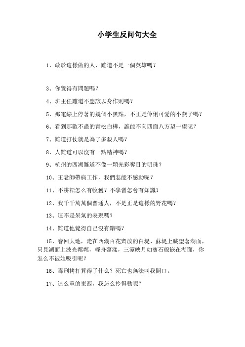 小学生反问句大全