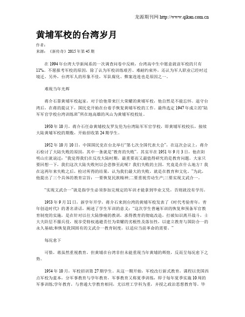 黄埔军校的台湾岁月