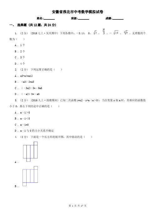 安徽省淮北市中考数学模拟试卷
