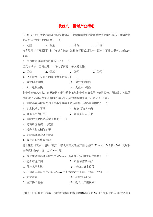 高考地理考前特训 学考70分快练(选择题)快练九 区域产业活动