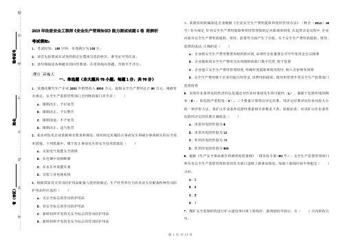 2019年注册安全工程师《安全生产管理知识》能力测试试题C卷 附解析