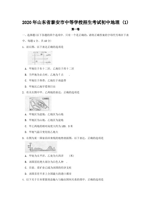 2020年山东省泰安市中等学校招生考试初中地理 (1)