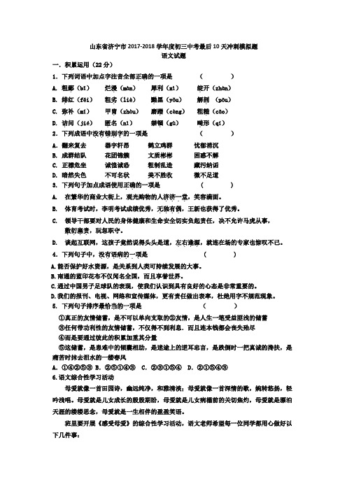 2018山东济宁梁山四中学初三语文中考最后10天冲刺模拟题